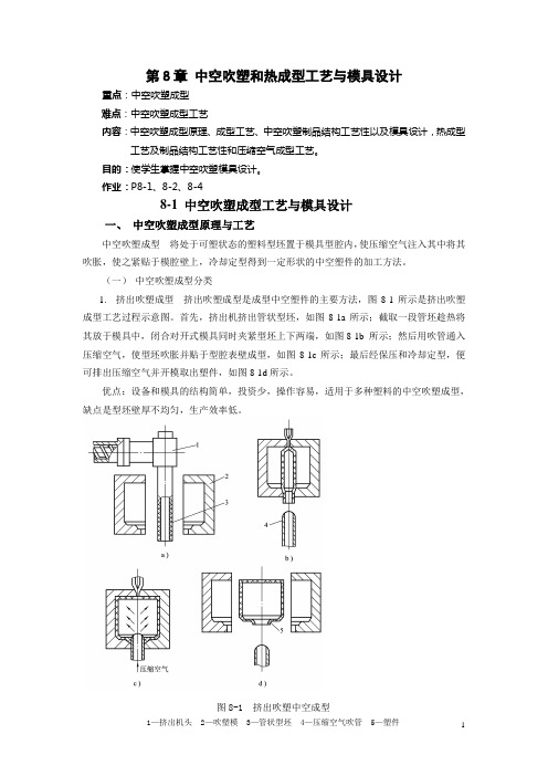 中空吹塑和热成型工艺与模具设计