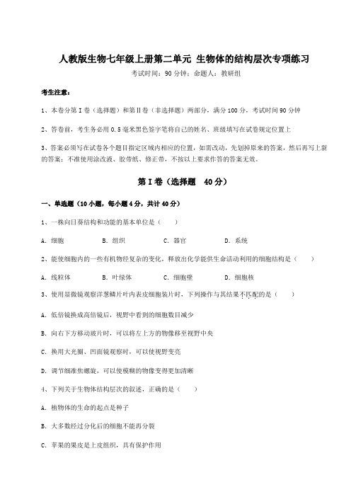 基础强化人教版生物七年级上册第二单元 生物体的结构层次专项练习试题(含答案解析)