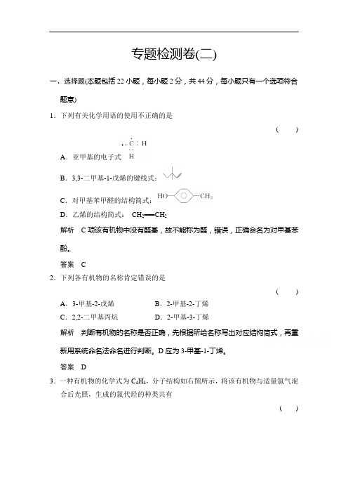 创新设计学业水平考试高中化学选修五浙江专用苏教课时作业 专题检测卷2 含答案