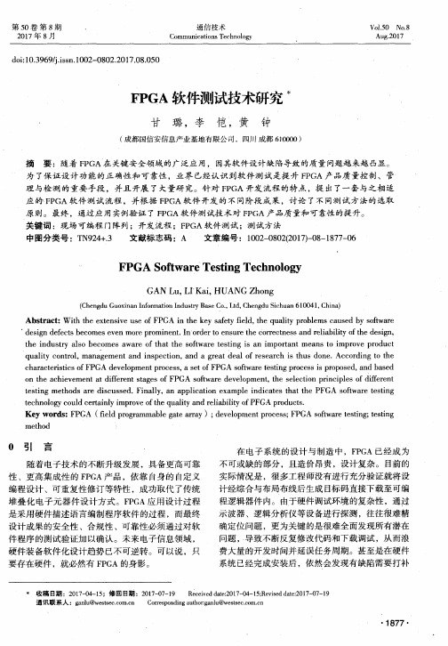 FPGA软件测试技术研究