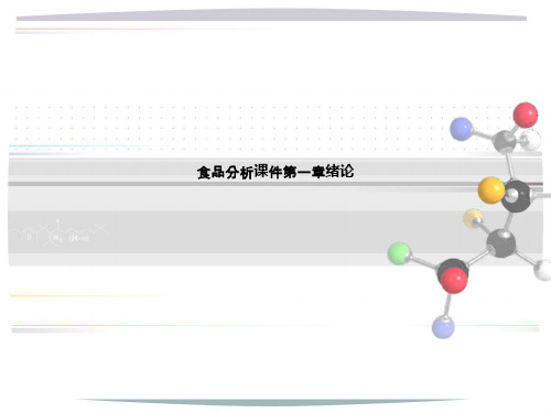食品分析课件第一章绪论