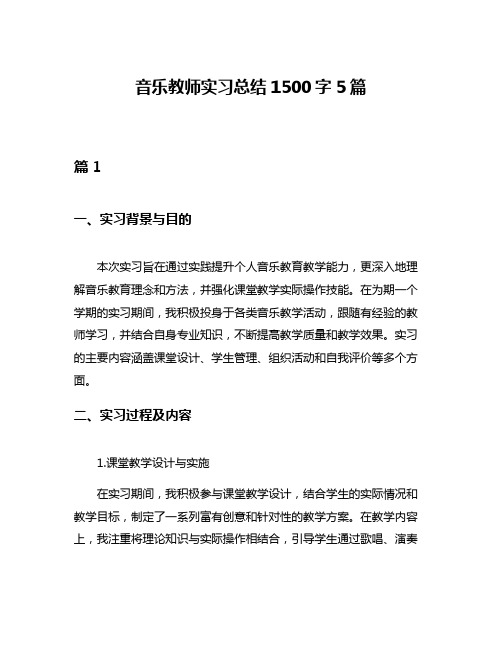 音乐教师实习总结1500字5篇