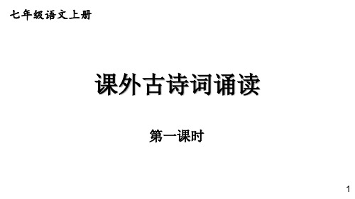 部编版七年级语文上册课件--第三单元 课外古诗词诵读