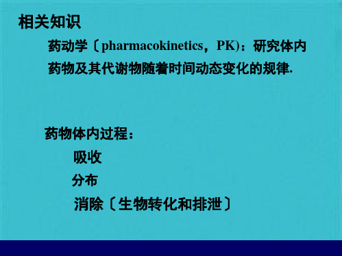 磺胺类药物药代动力学参数的测定(共26张PPT)