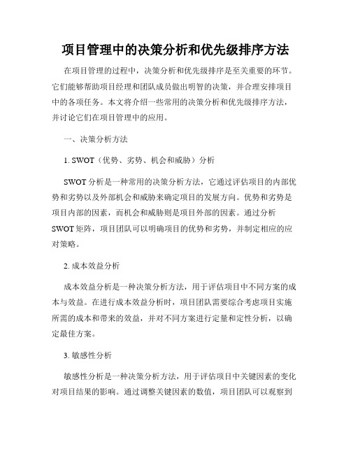 项目管理中的决策分析和优先级排序方法