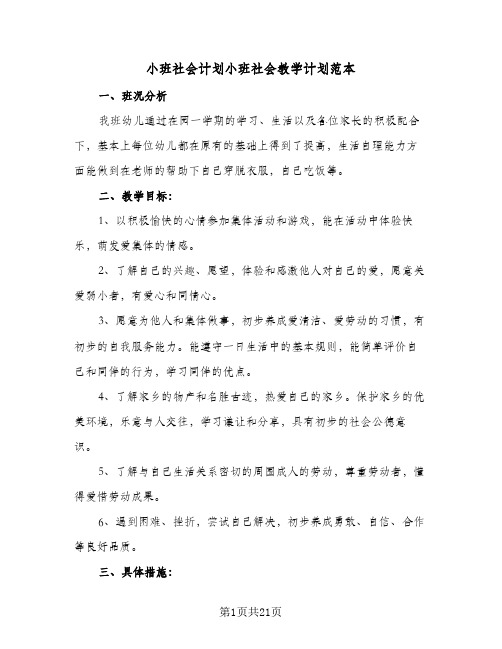 2024年小班社会计划小班社会教学计划范本（7篇）