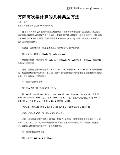 方阵高次幂计算的几种典型方法