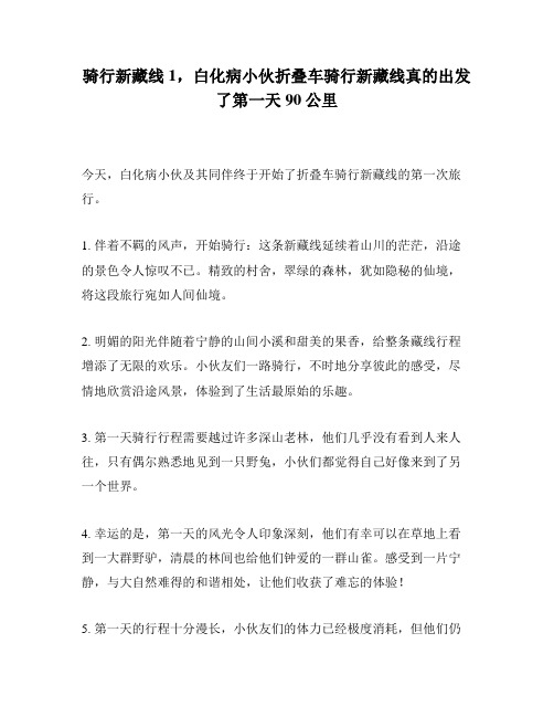 骑行新藏线1,白化病小伙折叠车骑行新藏线真的出发了第一天90公里