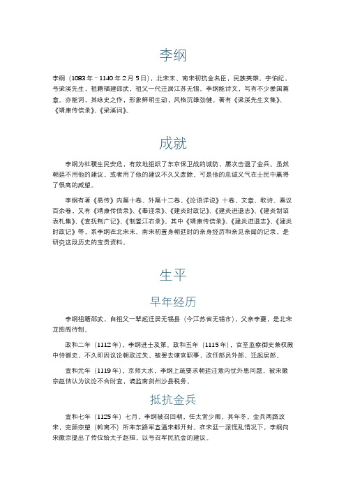 李纲人物简介介绍与典故