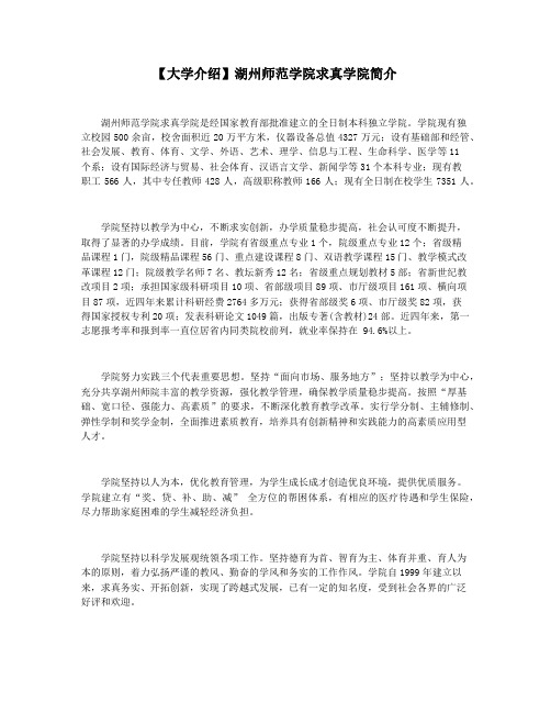 【大学介绍】湖州师范学院求真学院简介