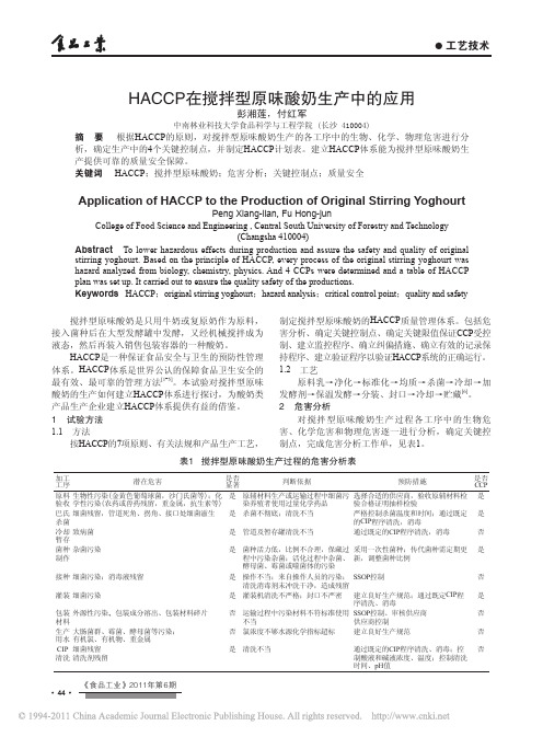 HACCP在搅拌型原味酸奶生产中的应用