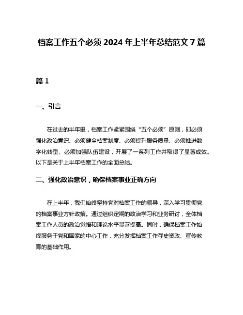 档案工作五个必须2024年上半年总结范文7篇