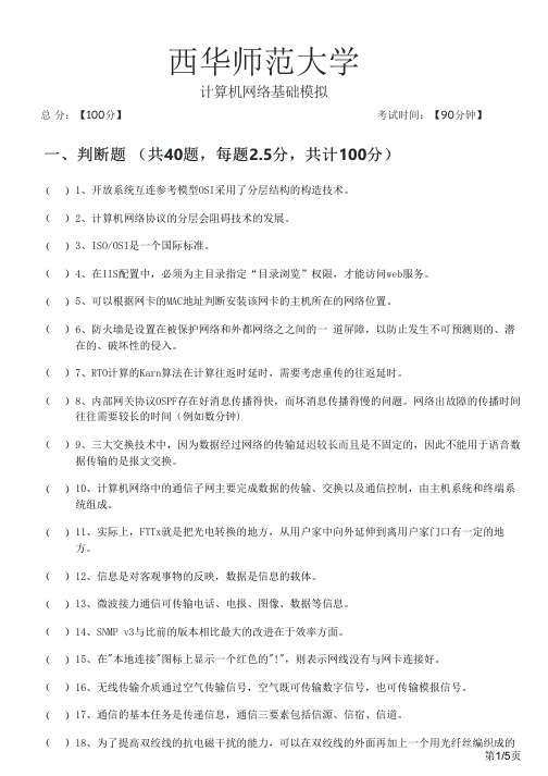 西华师范大学计算机网络基础模拟及答案