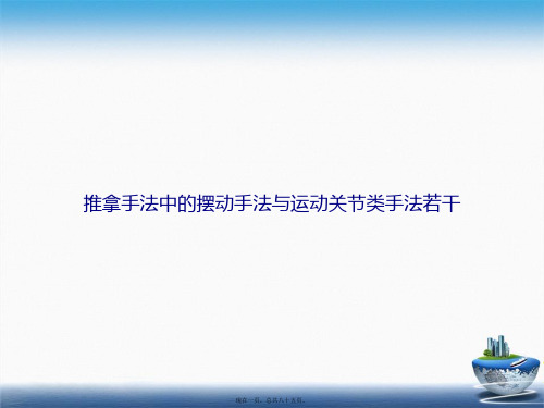 推拿手法中的摆动手法与运动关节类手法若干讲课文档