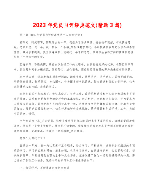 2023年党员自评经典范文(精选3篇)