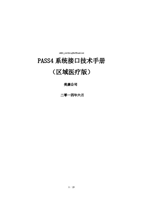 PASS4嵌入接口(区域医疗版)