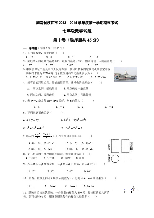 湖南省枝江市2013-2014学年度第一学期期末考试七年级数学试题