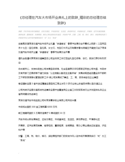 总经理在汽车大市场开业典礼上的致辞_精彩的总经理总结致辞