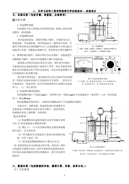 物理化学实验报告恒温槽