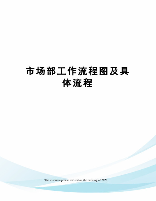 市场部工作流程图及具体流程