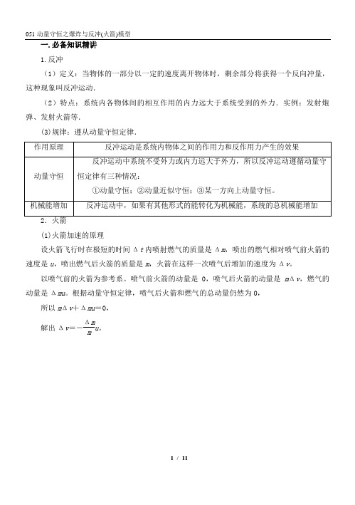 051动量守恒之爆炸与反冲(火箭)模型 精讲精练-2022届高三物理一轮复习疑难突破微专题