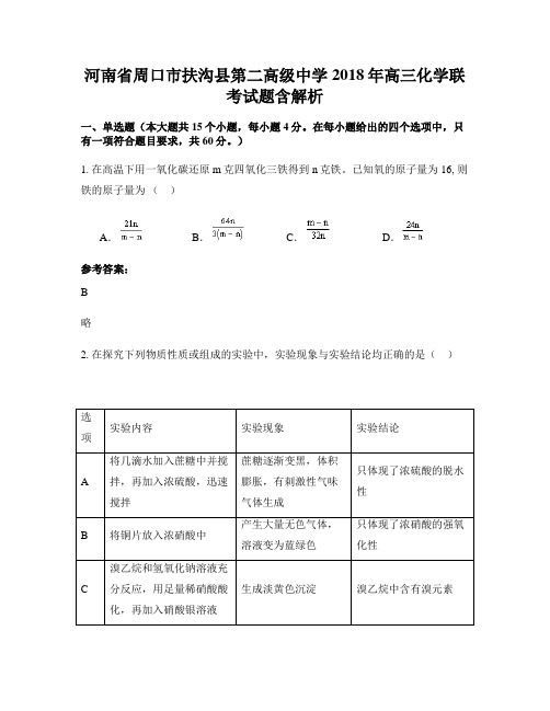 河南省周口市扶沟县第二高级中学2018年高三化学联考试题含解析