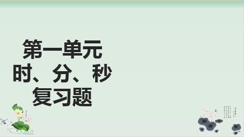 三年级上册数学习题课件-第1单元达标测试卷(含详细解析)人教版