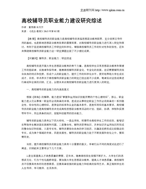 高校辅导员职业能力建设研究综述