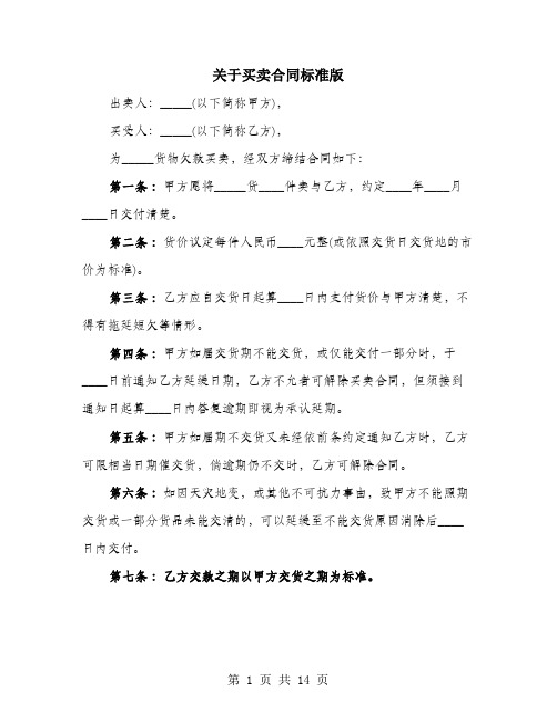 关于买卖合同标准版