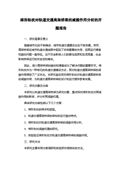 梯形轨枕对轨道交通高架桥梁的减振作用分析的开题报告