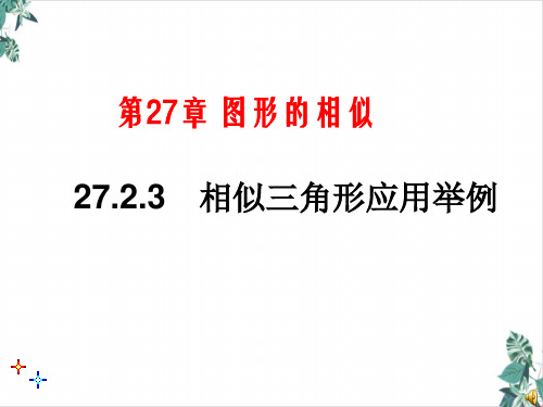 人教版初中数学相似三角形应用举例优质课件下载