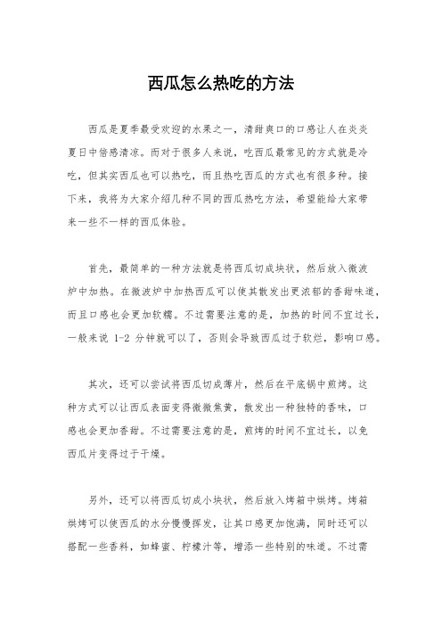 西瓜怎么热吃的方法