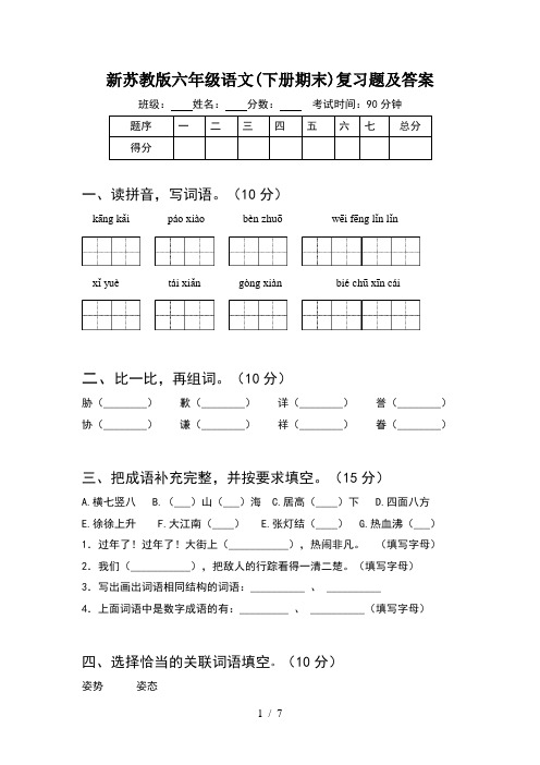 新苏教版六年级语文(下册期末)复习题及答案