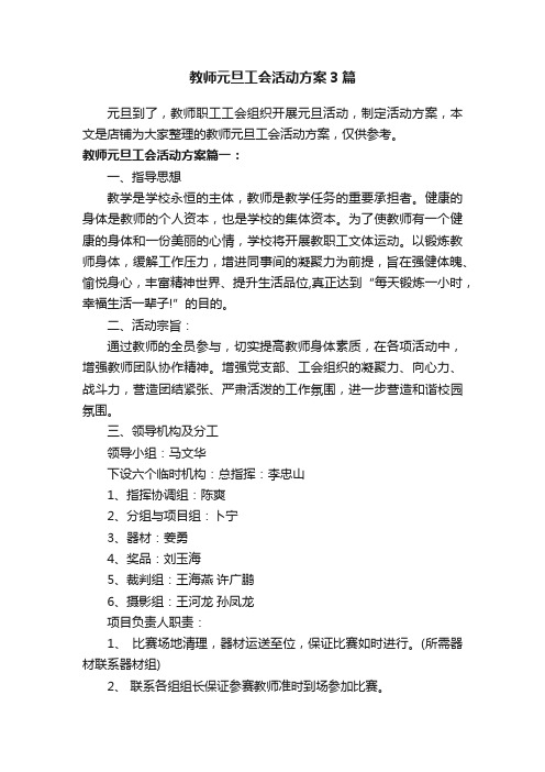 教师元旦工会活动方案3篇