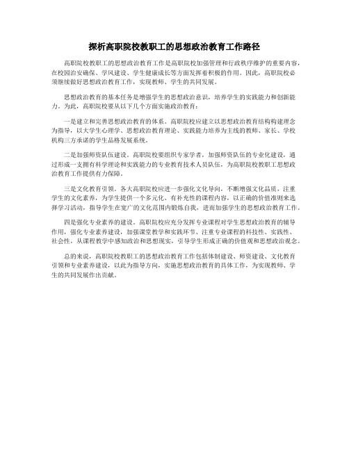 探析高职院校教职工的思想政治教育工作路径