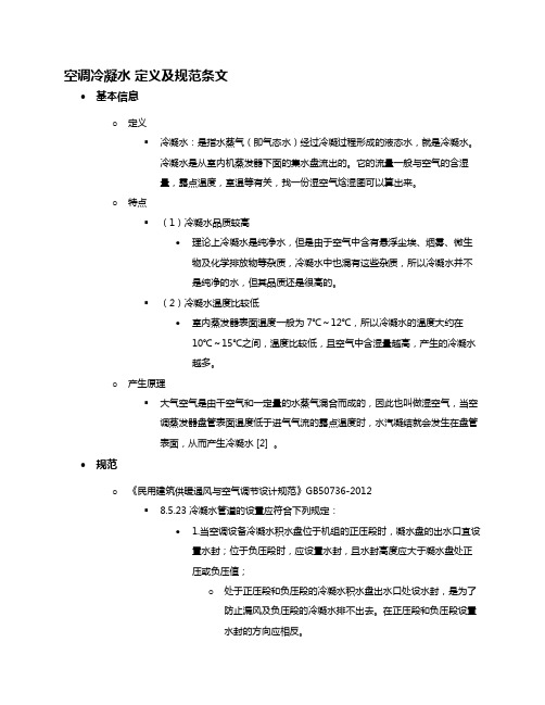 空调冷凝水 基本信息及规范条文