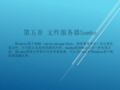 Linux服务器配置与管理第5章