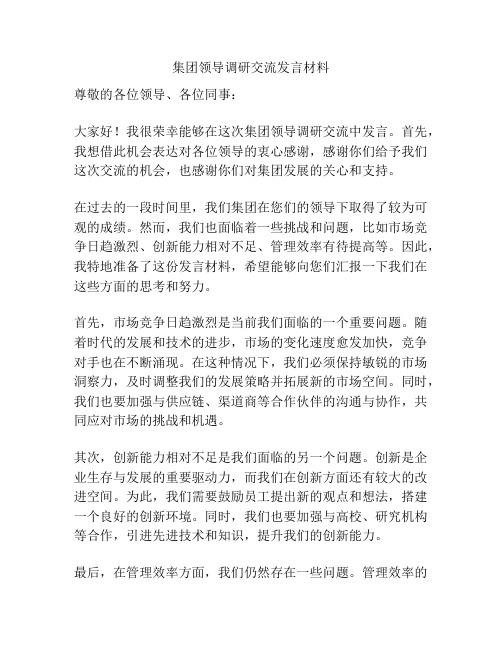 集团领导调研交流发言材料