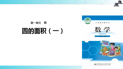 2021北师大版小学数学六年级上册《圆的面积(一)》教学课件