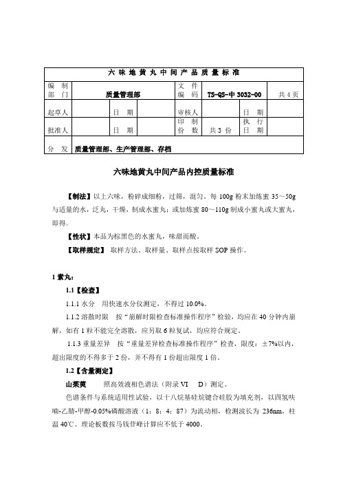 QS-中3032-02六味地黄丸_转自DOC