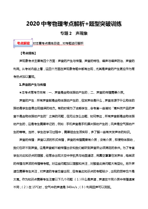 2020中考物理考点解析+题型突破训练:02 声现象(解析版)