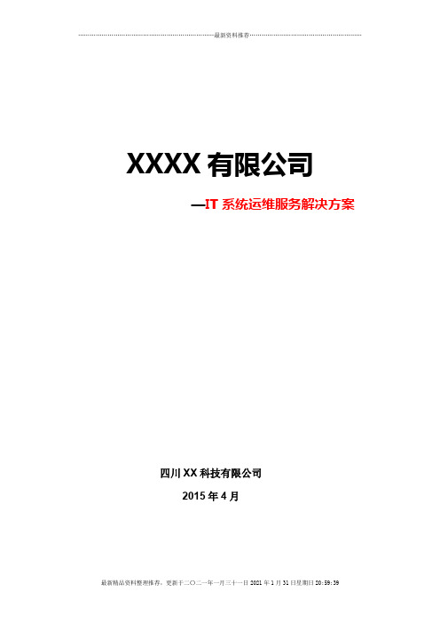 某市政府电子政务办IT系统运维服务解决方案(最全)