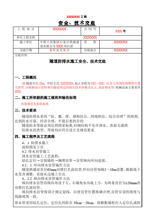 隧道防排水施工技术交底Y【最新范本模板】