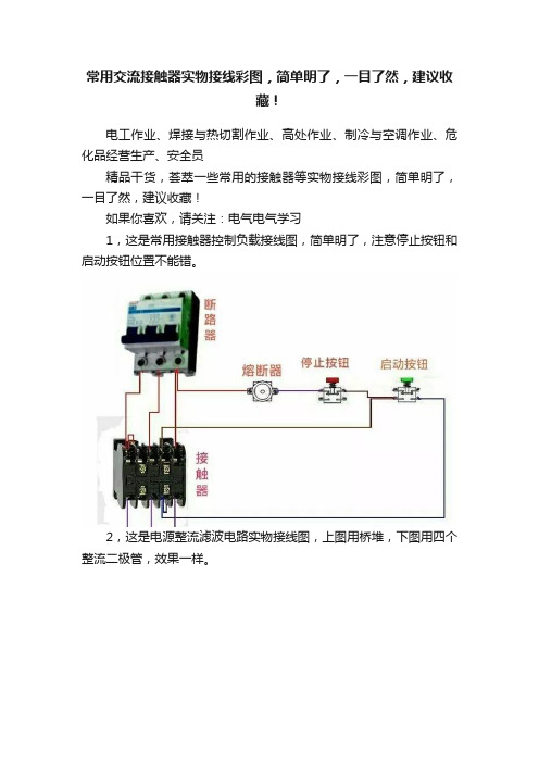 常用交流接触器实物接线彩图，简单明了，一目了然，建议收藏！