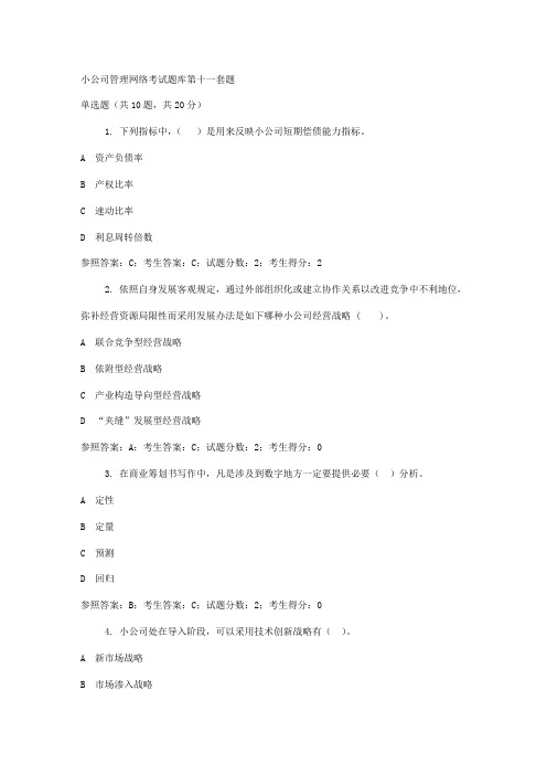 2021年小企业管理网络考试题库第十一套