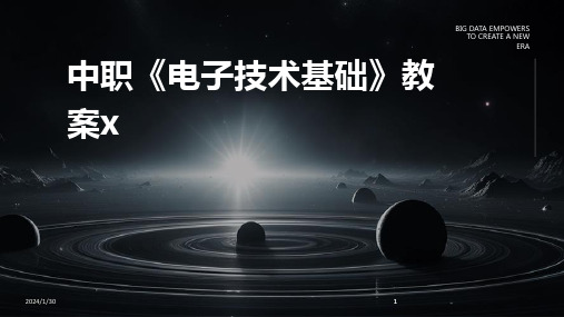 2024版中职《电子技术基础》教案x