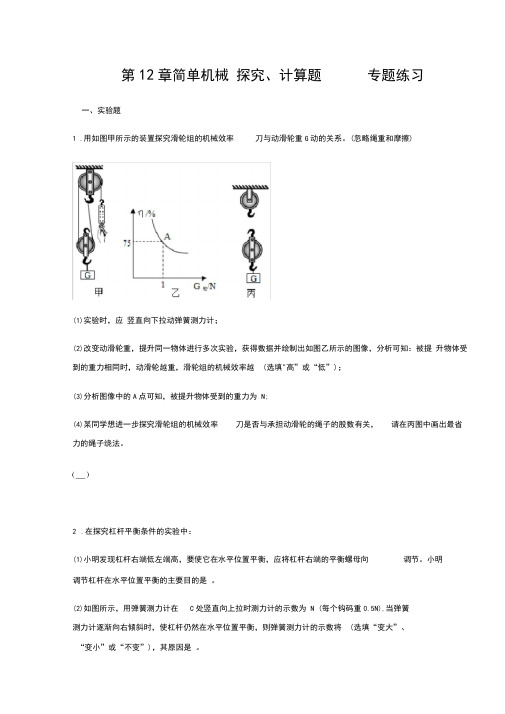 人教版八年级物理下册第12章简单机械探究、计算题专题练习(含答案)