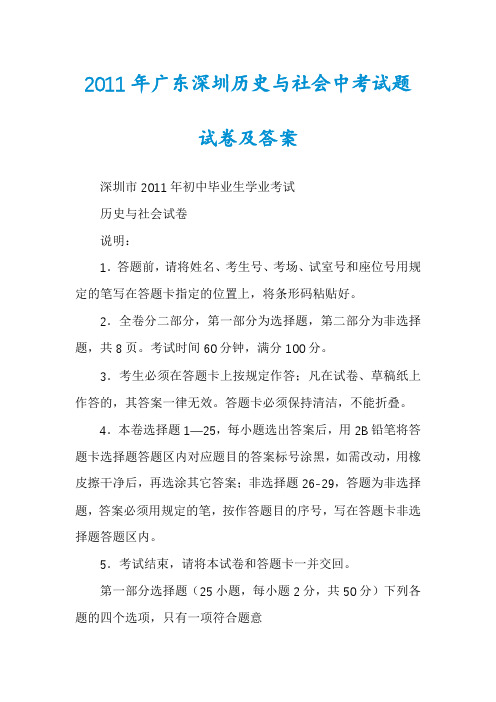 2011年广东深圳历史与社会中考试题试卷及答案