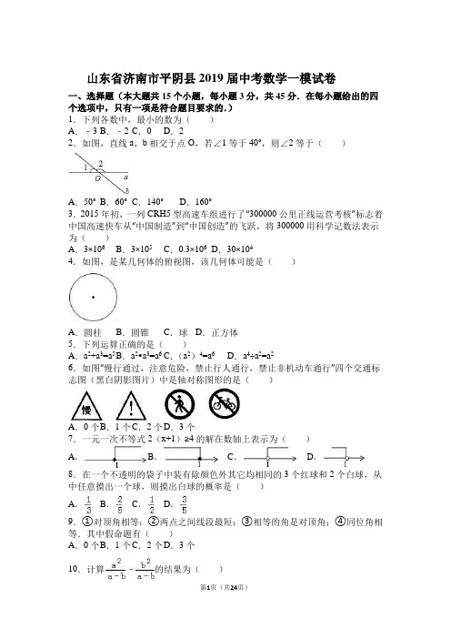 山东省济南市平阴县2019届中考数学一模试卷