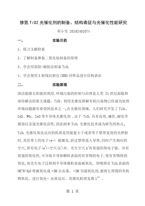 掺氮TiO2光催化剂的制备和结构表征与光催化性能研究